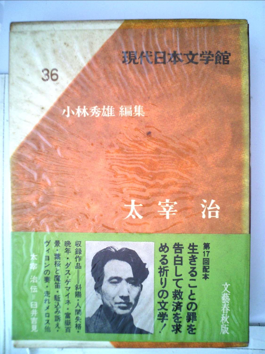 現代日本文学館〈第36〉太宰治 (1967年) 斜陽・人間失格・晩年・ダス